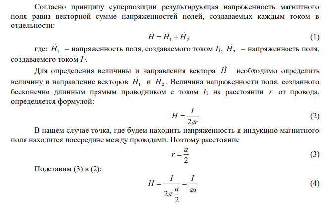  По двум длинным параллельным проводникам текут токи I 1 10 A и I 2 12 A, расстояние между проводниками 24 см. Определить напряженность и индукцию магнитного поля в точке, лежащей посередине между проводниками, если токи текут в одном направлении, если токи текут в противоположном направлении. Решение пояснить чертежом. 