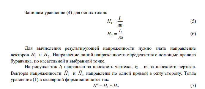  По двум длинным параллельным проводникам текут токи I 1 10 A и I 2 12 A, расстояние между проводниками 24 см. Определить напряженность и индукцию магнитного поля в точке, лежащей посередине между проводниками, если токи текут в одном направлении, если токи текут в противоположном направлении. Решение пояснить чертежом. 