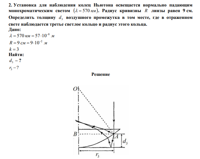  Установка для наблюдения колец Ньютона освещается нормально падающим монохроматическим светом   570 нм . Радиус кривизны R линзы равен 9 см. Определить толщину 3 d воздушного промежутка в том месте, где в отраженном свете наблюдается третье светлое кольцо и радиус этого кольца. 