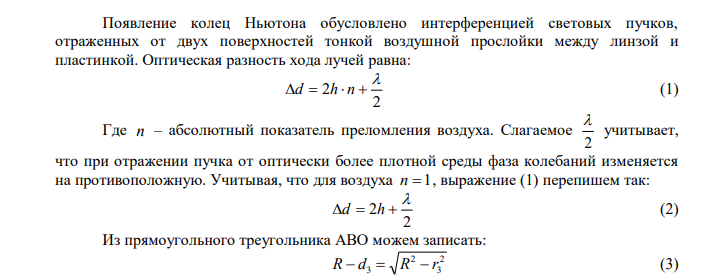  Установка для наблюдения колец Ньютона освещается нормально падающим монохроматическим светом   570 нм . Радиус кривизны R линзы равен 9 см. Определить толщину 3 d воздушного промежутка в том месте, где в отраженном свете наблюдается третье светлое кольцо и радиус этого кольца. 