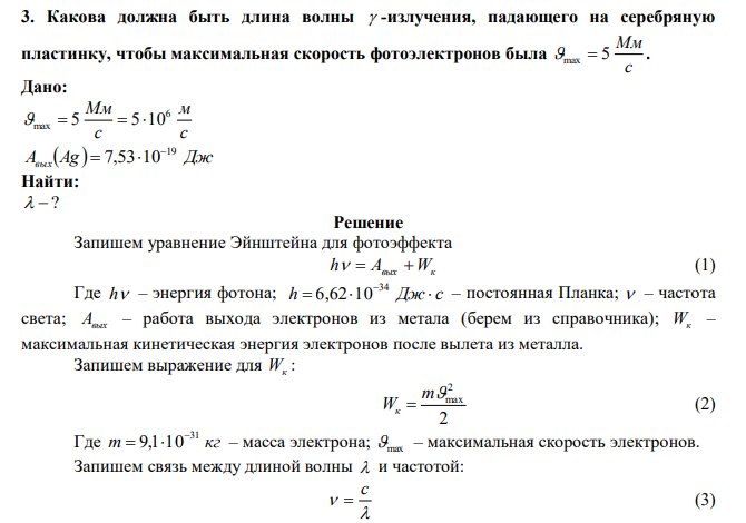  Какова должна быть длина волны  -излучения, падающего на серебряную пластинку, чтобы максимальная скорость фотоэлектронов была с Мм max  5 . 