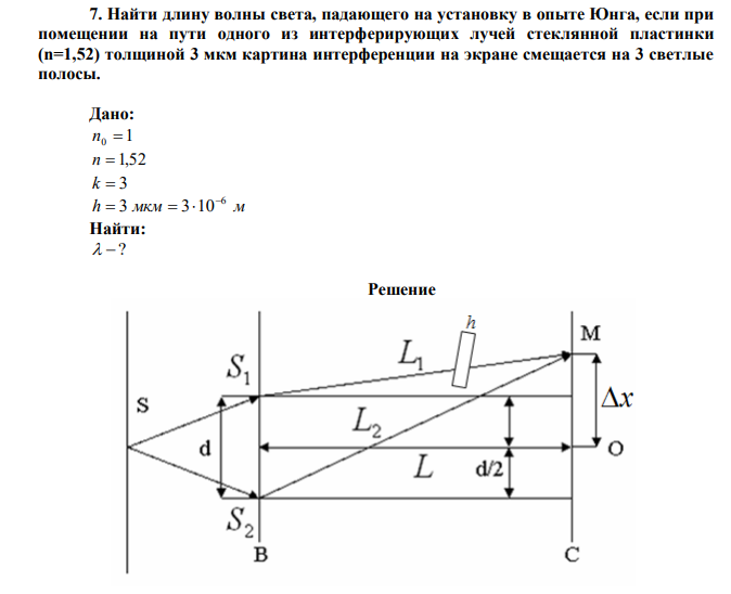  Найти длину волны света, падающего на установку в опыте Юнга, если при помещении на пути одного из интерферирующих лучей стеклянной пластинки (n=1,52) толщиной 3 мкм картина интерференции на экране смещается на 3 светлые полосы.  