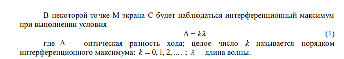  Найти длину волны света, падающего на установку в опыте Юнга, если при помещении на пути одного из интерферирующих лучей стеклянной пластинки (n=1,52) толщиной 3 мкм картина интерференции на экране смещается на 3 светлые полосы.  