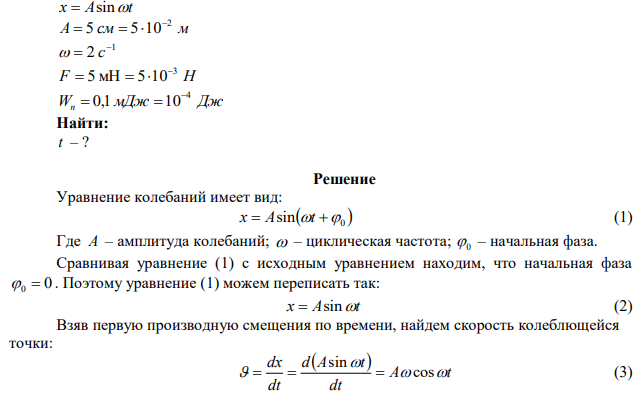 Точка совершает простые гармонические колебания, уравнение которых х = Аsinωt, где А=5 см, ω= 2с–1 . В момент времени, когда точка обладала потенциальной энергией П = 0,1 мДж, на нее действовала возвращающая сила F = 5 мН. Найти этот момент времени t. 