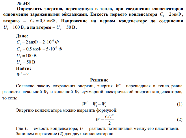 Определить энергию, перешедшую в тепло, при соединении конденсаторов одноименно заряженными обкладками. Емкость первого конденсатора C1  2 мкФ , второго – C2  0,5 мкФ . Напряжение на первом конденсаторе до соединения U1 100 В , а на втором – U2  50 В. 