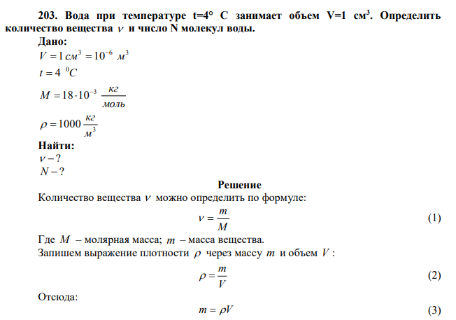 Вода при температуре t=4° C занимает объем V=1 см3 . Определить количество вещества  и число N молекул воды. 