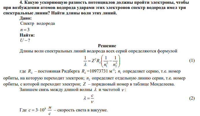  Какую ускоряющую разность потенциалов должны пройти электроны, чтобы при возбуждении атомов водорода ударами этих электронов спектр водорода имел три спектральные линии? Найти длины волн этих линий. 