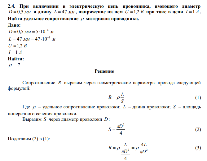  При включении в электрическую цепь проводника, имеющего диаметр D  0,5 мм и длину L  47 мм , напряжение на нем U 1,2 В при токе в цепи I 1 А . Найти удельное сопротивление  материала проводника. 