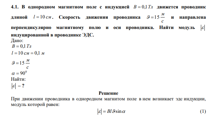  В однородном магнитном поле с индукцией B  0,1Тл движется проводник длиной l  10 см . Скорость движения проводника с м  15 и направлена перпендикулярно магнитному полю и оси проводника. Найти модуль  индуцированной в проводнике ЭДС. 