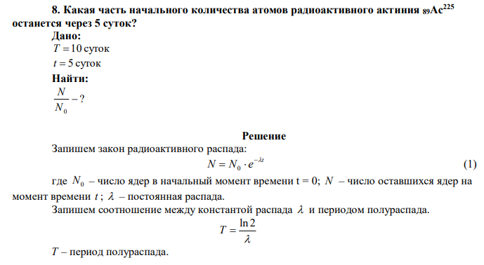  Какая часть начального количества атомов радиоактивного актиния 89Ac225 останется через 5 суток? 