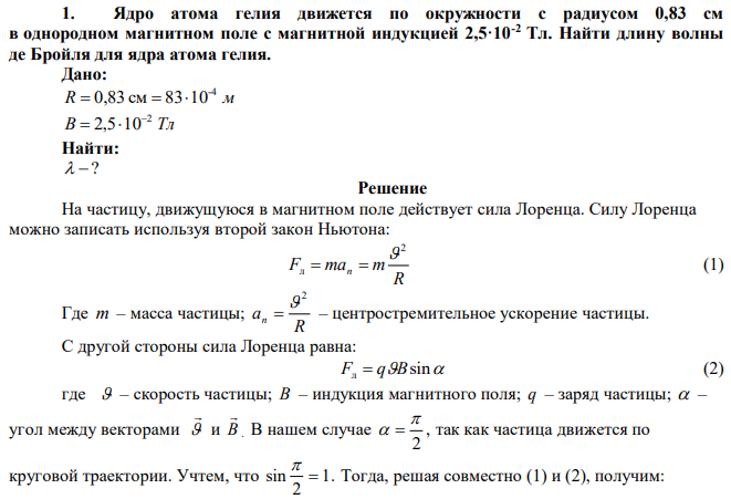 Ядро атома гелия движется по окружности с радиусом 0,83 см в однородном магнитном поле с магнитной индукцией 2,5·10-2 Тл. Найти длину волны де Бройля для ядра атома гелия. 