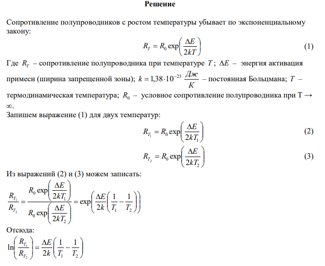  Ширина запрещенной зоны для кремния 1,1 эВ. Начальная температура кремния 43 °С. На сколько градусов был нагрет полупроводник, если его сопротивление уменьшилось в 100 раз? 