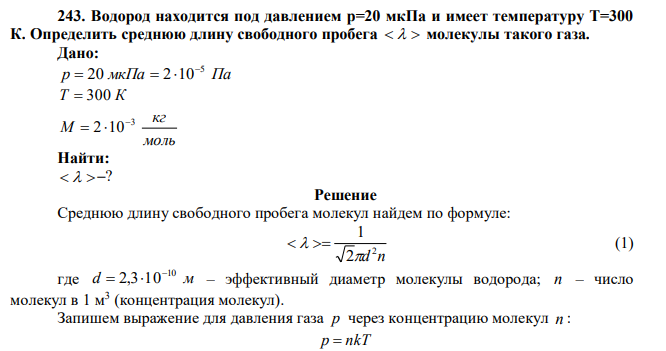 Водород находится под давлением p=20 мкПа и имеет температуру T=300 К. Определить среднюю длину свободного пробега    молекулы такого газа. 