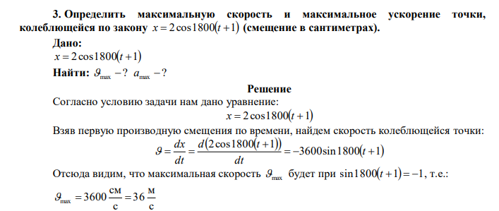  Определить максимальную скорость и максимальное ускорение точки, колеблющейся по закону x  2cos1800t 1 (смещение в сантиметрах). 