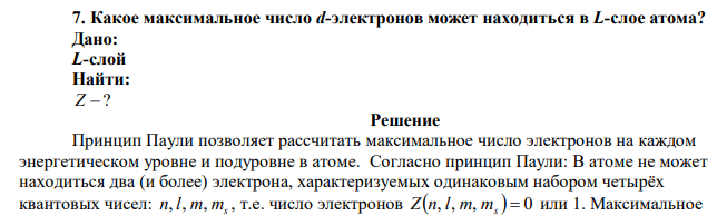 Какое максимальное число d-электронов может находиться в L-слое атома? 