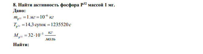 Найти активность фосфора P32 массой 1 мг. 