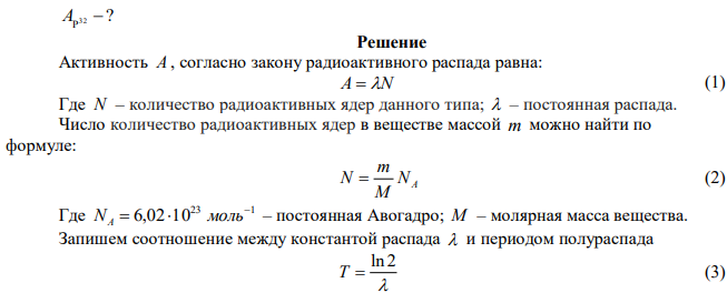 Найти активность фосфора P32 массой 1 мг. 