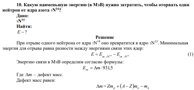 Какую наименьшую энергию (в МэВ) нужно затратить, чтобы оторвать один нейтрон от ядра азота 7N 14? 