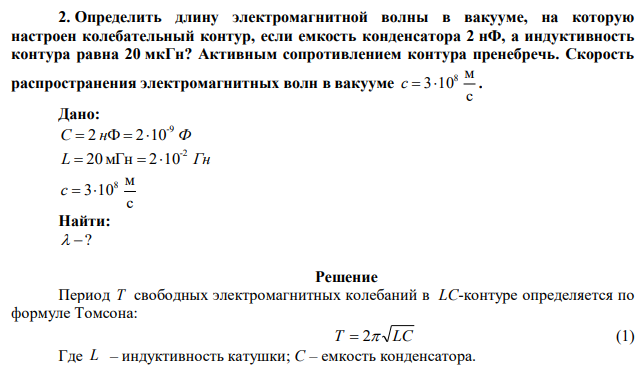 Определить длину электромагнитной волны в вакууме, на которую настроен колебательный контур, если емкость конденсатора 2 нФ, а индуктивность контура равна 20 мкГн? Активным сопротивлением контура пренебречь. Скорость распространения электромагнитных волн в вакууме с м 3 108 c   . 