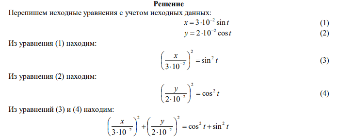  Материальная точка участвует в двух взаимно перпендикулярных колебаниях x A t 1 1  sin , y A t 2 2  cos , где A1  3 см , с рад 1 1 , A2  2 см , с рад 2 1 . Найти уравнение траектории точки. 