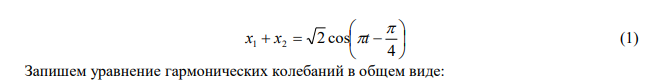  Складываются два гармонических колебания, совпадающие по направлению и выражаемые уравнениями х sint 1  , х cost 2  . Определить амплитуду и начальную фазу результирующего колебания, написать его уравнение и дать векторную диаграмму сложения амплитуд. 