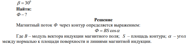 Плоский контур, площадь S которого 25 см2 , находится в однородном магнитном поле с индукцией В = 0,04 Тл. Определить магнитный поток Ф, пронизывающий контур, если плоскость его составляет угол β =300 с линиями индукции. 