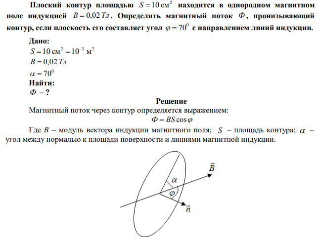 Плоский контур площадью 2 S 10 см находится в однородном магнитном поле индукцией В  0,02 Тл. Определить магнитный поток Ф , пронизывающий контур, если плоскость его составляет угол 0   70 с направлением линий индукции.