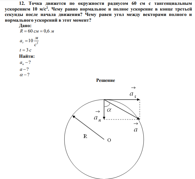  Точка движется по окружности радиусом 60 см с тангенциальным ускорением 10 м/c2 . Чему равно нормальное и полное ускорение в конце третьей секунды после начала движения? Чему равен угол между векторами полного и нормального ускорений в этот момент? 