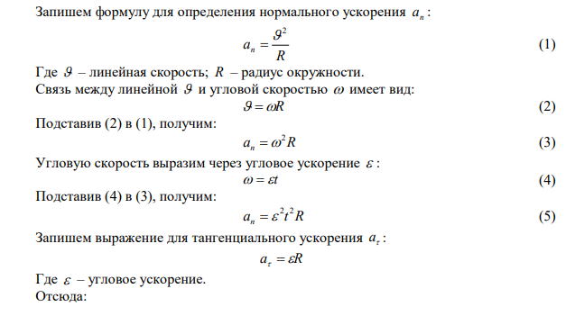  Точка движется по окружности радиусом 60 см с тангенциальным ускорением 10 м/c2 . Чему равно нормальное и полное ускорение в конце третьей секунды после начала движения? Чему равен угол между векторами полного и нормального ускорений в этот момент? 