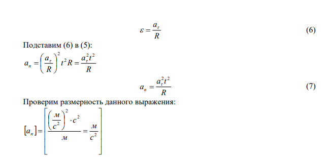  Точка движется по окружности радиусом 60 см с тангенциальным ускорением 10 м/c2 . Чему равно нормальное и полное ускорение в конце третьей секунды после начала движения? Чему равен угол между векторами полного и нормального ускорений в этот момент? 