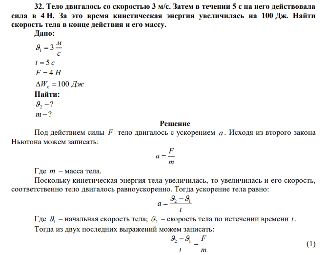  Тело двигалось со скоростью 3 м/с. Затем в течении 5 с на него действовала сила в 4 Н. За это время кинетическая энергия увеличилась на 100 Дж. Найти скорость тела в конце действия и его массу. 