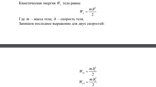  Тело двигалось со скоростью 3 м/с. Затем в течении 5 с на него действовала сила в 4 Н. За это время кинетическая энергия увеличилась на 100 Дж. Найти скорость тела в конце действия и его массу. 