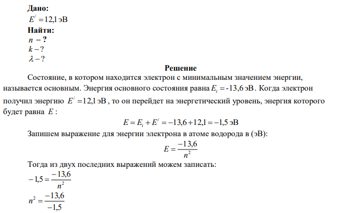 Электрон в невозбуждённом атоме водорода получил энергию 12,1 эВ. На какой энергетический уровень он перешёл? Сколько линий спектра могут излучиться при переходе электрона на более низкие энергетические уровни? Определить длины волн этих линий. 