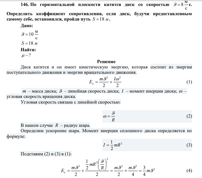 По горизонтальной плоскости катится диск со скоростью с м   8 с. Определить коэффициент сопротивления, если диск, будучи предоставленным самому себе, остановился, пройдя путь S 18 м. 