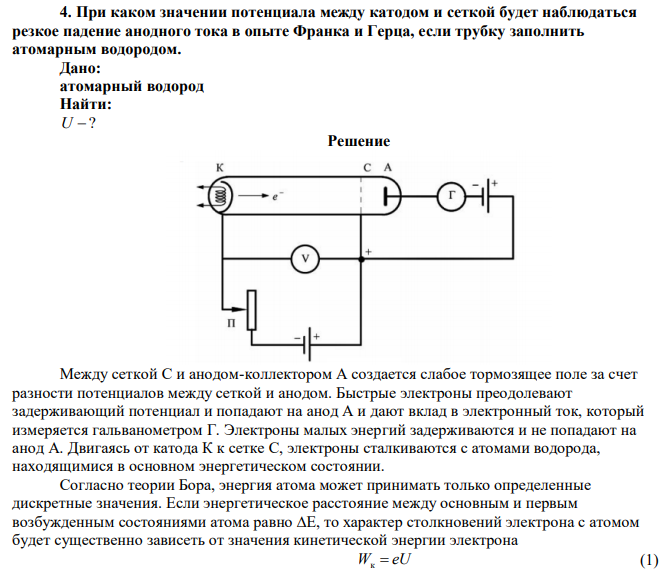При каком значении потенциала между катодом и сеткой будет наблюдаться резкое падение анодного тока в опыте Франка и Герца, если трубку заполнить атомарным водородом. 