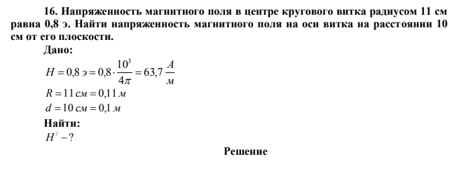 Напряженность магнитного поля в центре кругового витка радиусом 11 см равна 0,8 э.