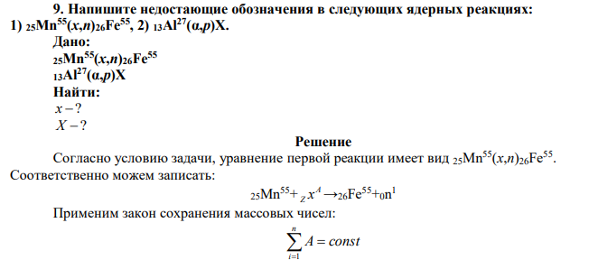 Напишите недостающие обозначения в следующих ядерных реакциях: 1) 25Mn55(x,n)26Fe55, 2) 13Al27(α,p)X. 