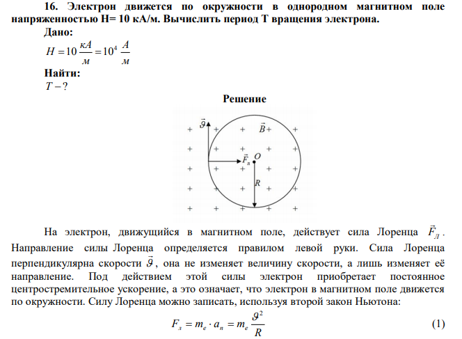 Электрон движется по окружности в однородном магнитном поле напряженностью Н= 10 кА/м. Вычислить период T вращения электрона. 