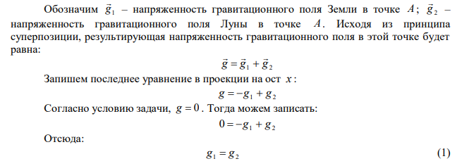 На каком расстоянии от центра Земли находится точка, в которой напряженность суммарного гравитационного поля Земли и Луны равна нулю? Принять, что масса Земли в 81 раз больше массы Луны и что расстояние от центра Земли до центра Луны равно 60 радиусам Земли. 