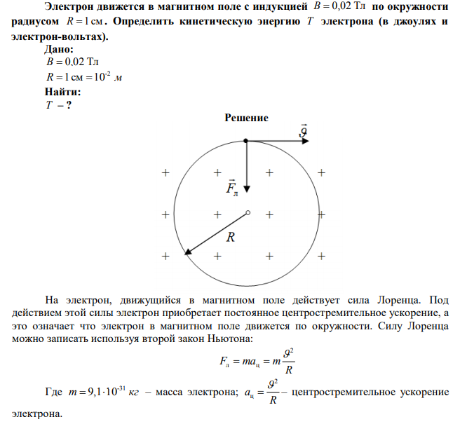 Электрон движется в магнитном поле с индукцией B  0,02 Тл по окружности радиусом R 1 см . Определить кинетическую энергию Т электрона (в джоулях и электрон-вольтах). 
