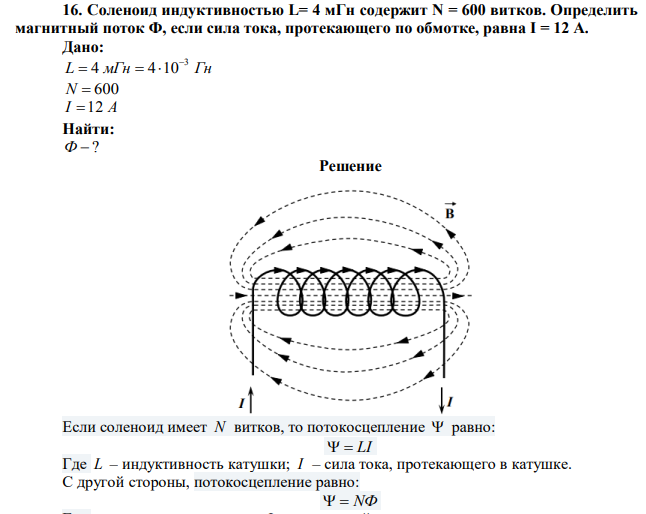 Соленоид индуктивностью L= 4 мГн содержит N = 600 витков. Определить магнитный поток Ф, если сила тока, протекающего по обмотке, равна I = 12 А