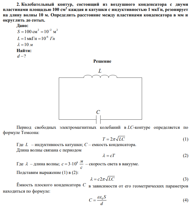 Колебательный контур, состоящий из воздушного конденсатора с двумя пластинами площадью 100 см2 каждая и катушки с индуктивностью 1 мкГн, резонирует на длину волны 10 м. Определить расстояние между пластинами конденсатора в мм и округлить до сотых. 