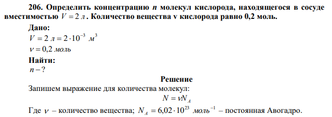 Определить концентрацию n молекул кислорода, находящегося в сосуде вместимостью V  2 л . Количество вещества v кислорода равно 0,2 моль. 