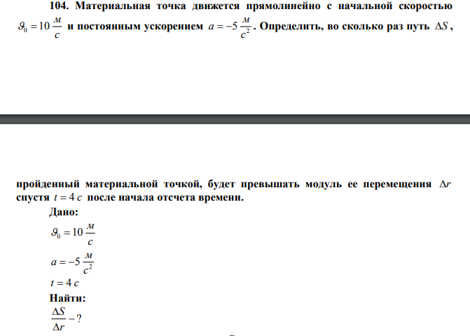 Материальная точка движется прямолинейно с начальной скоростью с м 0 10 и постоянным ускорением 2 5 с м а   . Определить, во сколько раз путь S