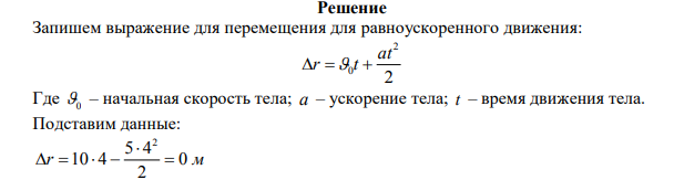 Материальная точка движется прямолинейно с начальной скоростью с м 0 10 и постоянным ускорением 2 5 с м а   . Определить, во сколько раз путь S