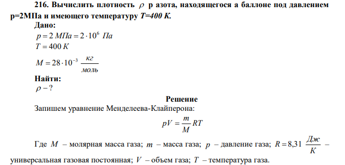 Вычислить плотность  р азота, находящегося а баллоне под давлением р=2МПа и имеющего температуру Т=400 К. 