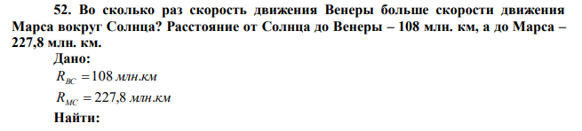  Во сколько раз скорость движения Венеры больше скорости движения Марса вокруг Солнца? Расстояние от Солнца до Венеры – 108 млн. км, а до Марса – 227,8 млн. км. 