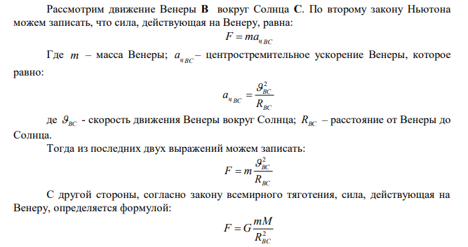  Во сколько раз скорость движения Венеры больше скорости движения Марса вокруг Солнца? Расстояние от Солнца до Венеры – 108 млн. км, а до Марса – 227,8 млн. км. 