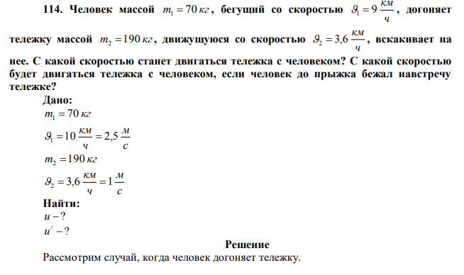 Человек массой m 70 кг 1  , бегущий со скоростью ч км 1  9 , догоняет тележку массой m 190 кг 2  , движущуюся со скоростью ч км 2  3,6 , вскакивает на нее.