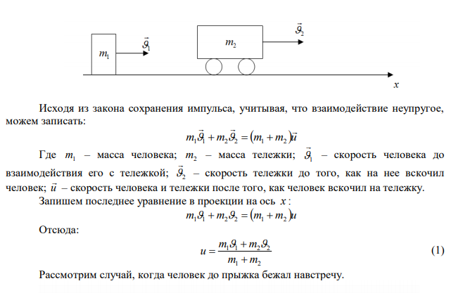 Человек массой m 70 кг 1  , бегущий со скоростью ч км 1  9 , догоняет тележку массой m 190 кг 2  , движущуюся со скоростью ч км 2  3,6 , вскакивает на нее.